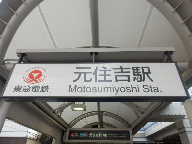 その他　元住吉（その他）まで712m