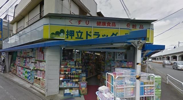 ドラックストア　押立ドラッグ（ドラッグストア）まで291m