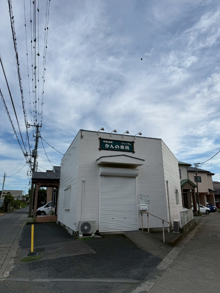 ドラックストア　かんの薬局（ドラッグストア）まで503m