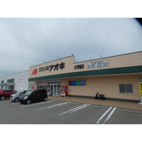 ドラックストア　クスリのアオキ大河端店（ドラッグストア）まで729m