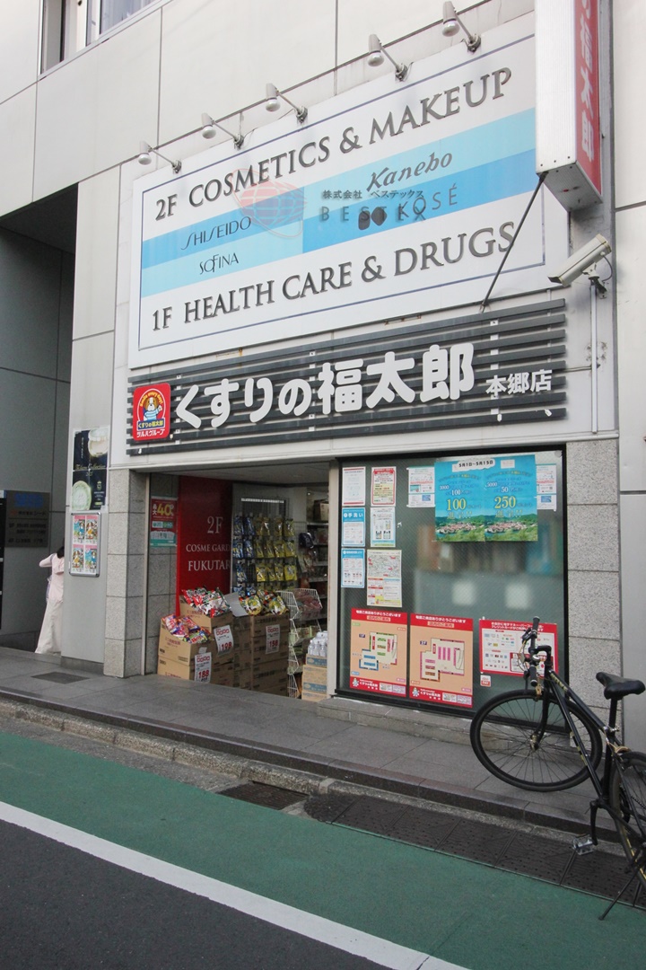 ドラックストア　くすりの福太郎本郷店（ドラッグストア）まで448m