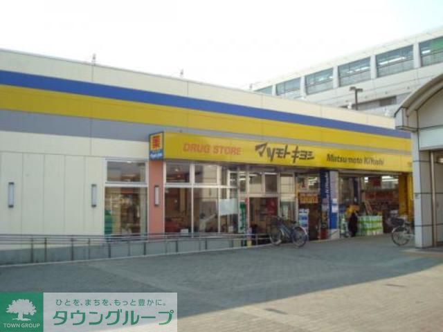 ドラックストア　マツモトキヨシ上北台店（ドラッグストア）まで1100m