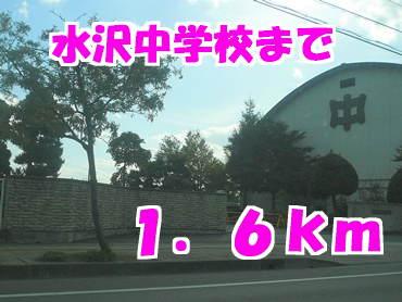 中学校　奥州市立水沢中学校（中学校）まで1600m