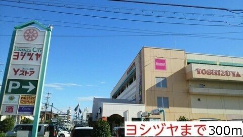 ショッピングセンター　ヨシヅヤ（ショッピングセンター）まで300m
