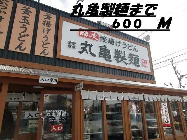 飲食店　丸亀製麺（飲食店）まで600m
