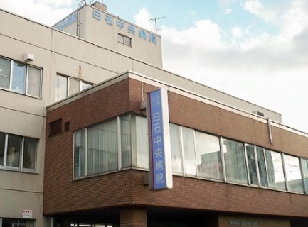 病院　医療法人白石中央病院（病院）まで630m