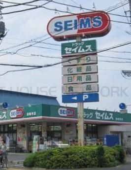 ドラックストア　ドラッグセイムス西亀有店（ドラッグストア）まで238m
