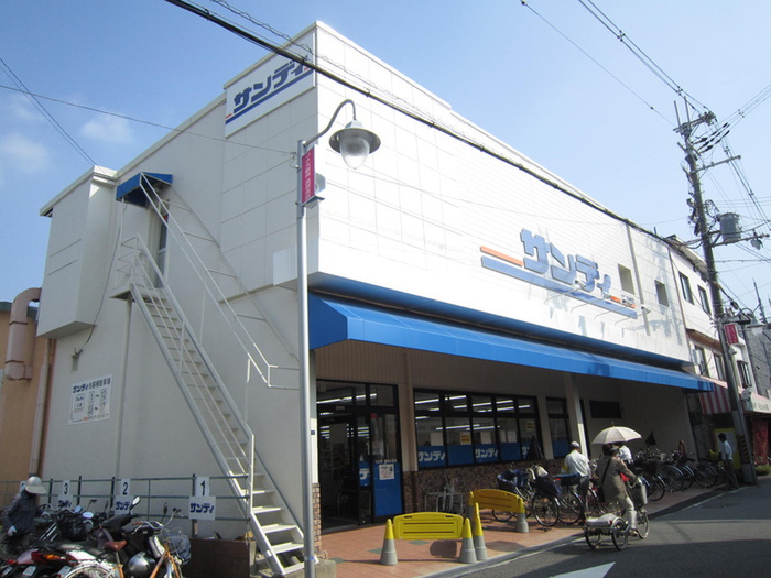スーパー　サンディ（スーパー）まで925m