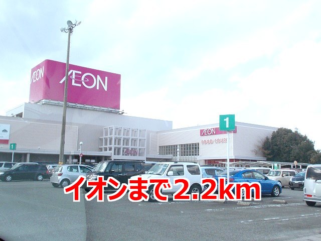 ショッピングセンター　イオン（ショッピングセンター）まで2200m