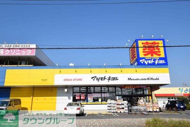 ドラックストア　マツモトキヨシ坂戸入西店（ドラッグストア）まで2800m