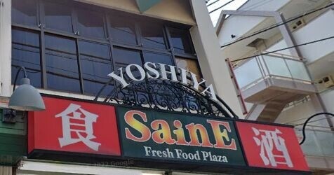 スーパー　よしや早宮店（スーパー）まで378m