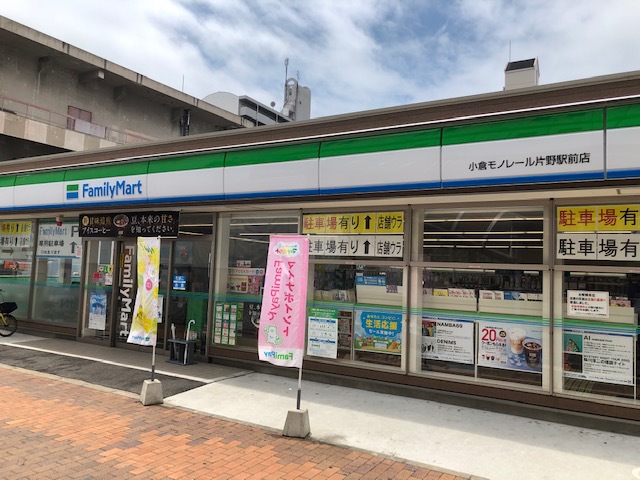 コンビニ　ファミリーマート小倉モノレール片野駅前店（コンビニ）まで80m