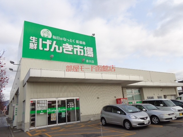 スーパー　生鮮げんき市場赤川店（スーパー）まで561m
