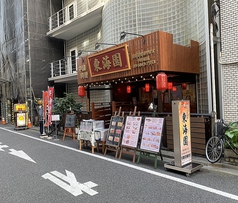 飲食店　中国料理王府井（飲食店）まで194m