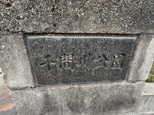 公園　千間川公園（公園）まで120m