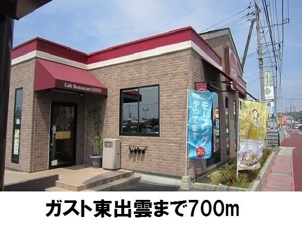 飲食店　ガスト東出雲店（飲食店）まで700m