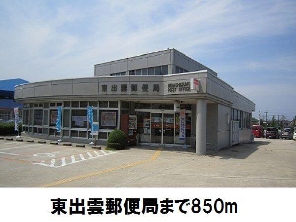 郵便局　東出雲郵便局（郵便局）まで850m