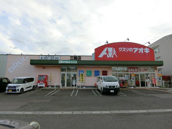 ドラックストア　クスリのアオキ三輪店（ドラッグストア）まで550m