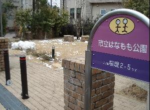 公園　はなもも公園（公園）まで786m