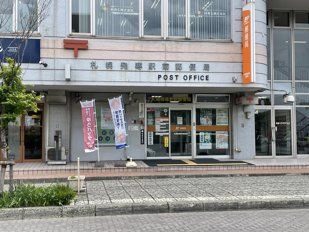 郵便局　札幌発寒駅前郵便局（郵便局）まで977m