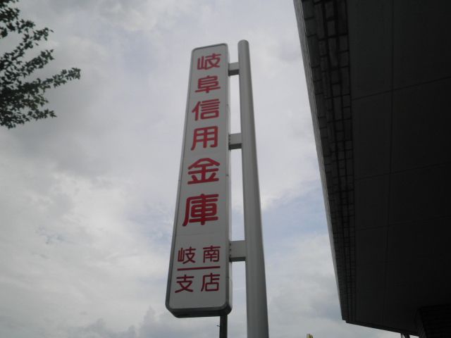銀行　岐阜信用金庫 岐南支店（銀行）まで686m