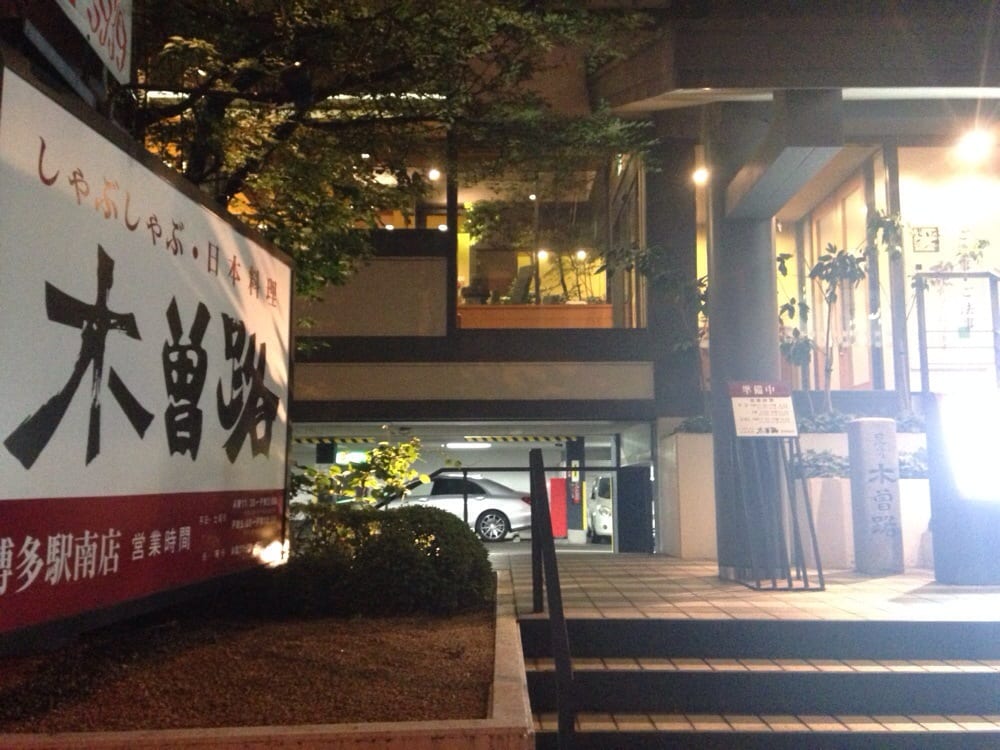 飲食店　木曽路博多駅南店（飲食店）まで271m