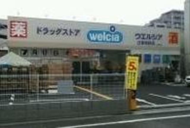 ドラックストア　ウエルシア江東南砂店（ドラッグストア）まで264m