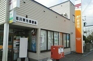 郵便局　旭川東光郵便局（郵便局）まで210m