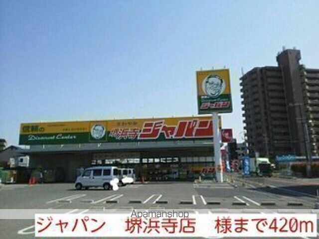 その他　ジャパン　堺浜寺店　様（その他）まで420m