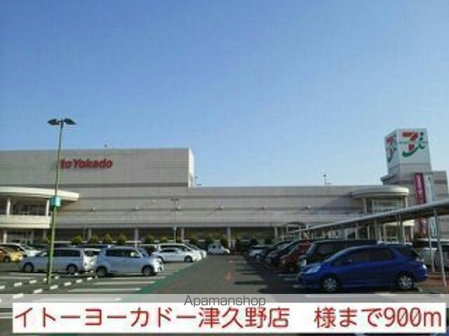 その他　イトーヨーカドー津久野店　様（その他）まで900m