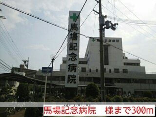 病院　馬場記念病院　様（病院）まで300m