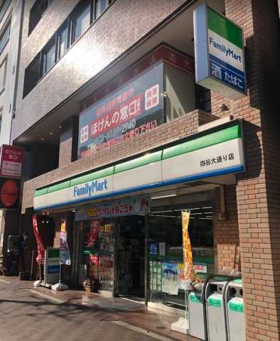 コンビニ　ファミリーマート　四谷大通り店（コンビニ）まで455m