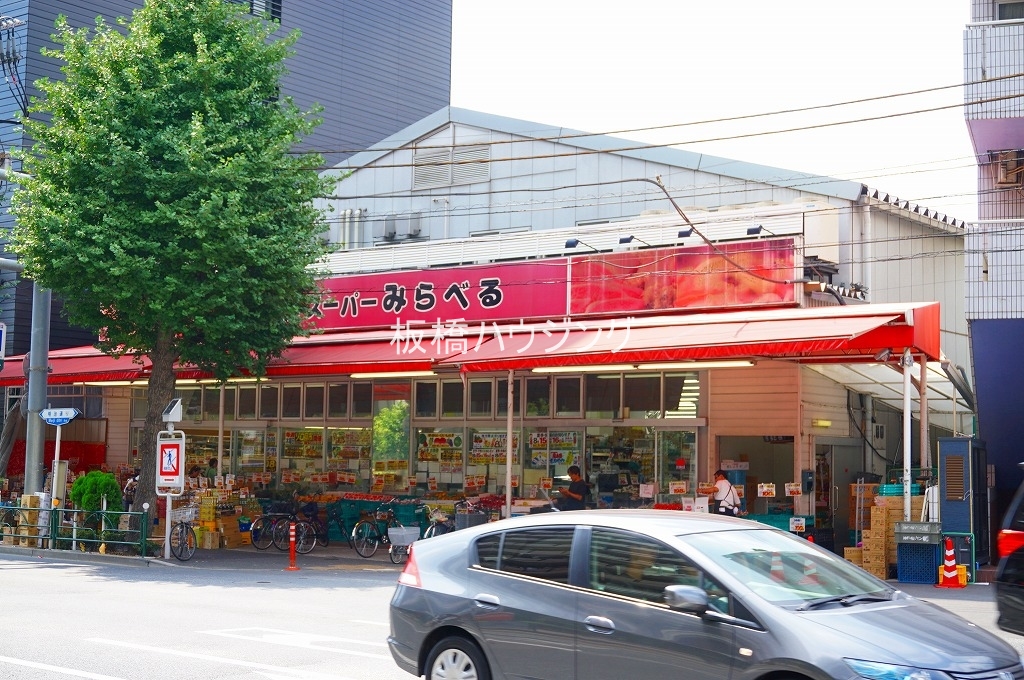 スーパー　スーパーみらべる西巣鴨店（スーパー）まで500m