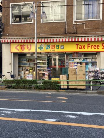 ドラックストア　どらっぐぱぱす（ドラッグストア）まで525m