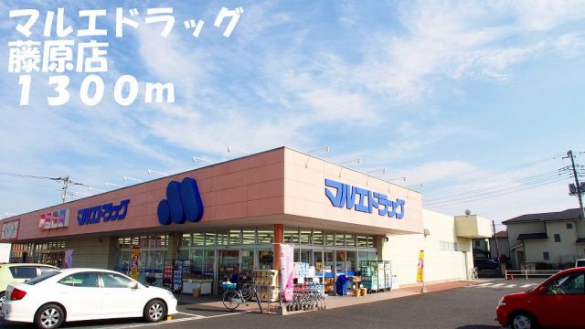 ドラックストア　マルエドラッグ藤原店（ドラッグストア）まで1300m
