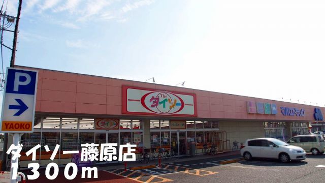その他　ダイソー藤原店（その他）まで1300m