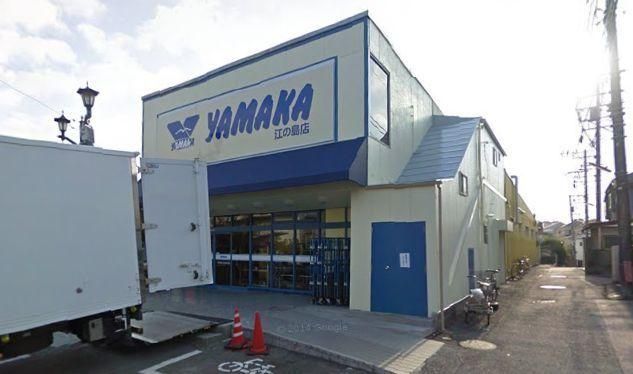 スーパー　やまか江の島店（スーパー）まで1111m