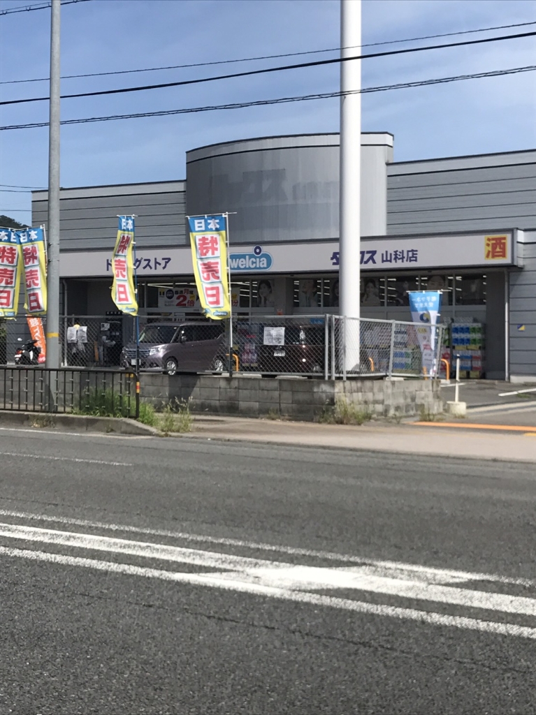 ドラックストア　ドラッグストアダックス 山科店（ドラッグストア）まで445m