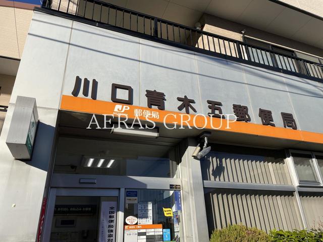 郵便局　川口青木五郵便局（郵便局）まで696m