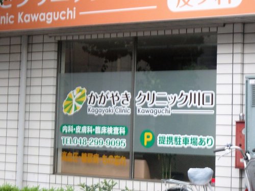 病院　かがやきクリニック川口（病院）まで622m