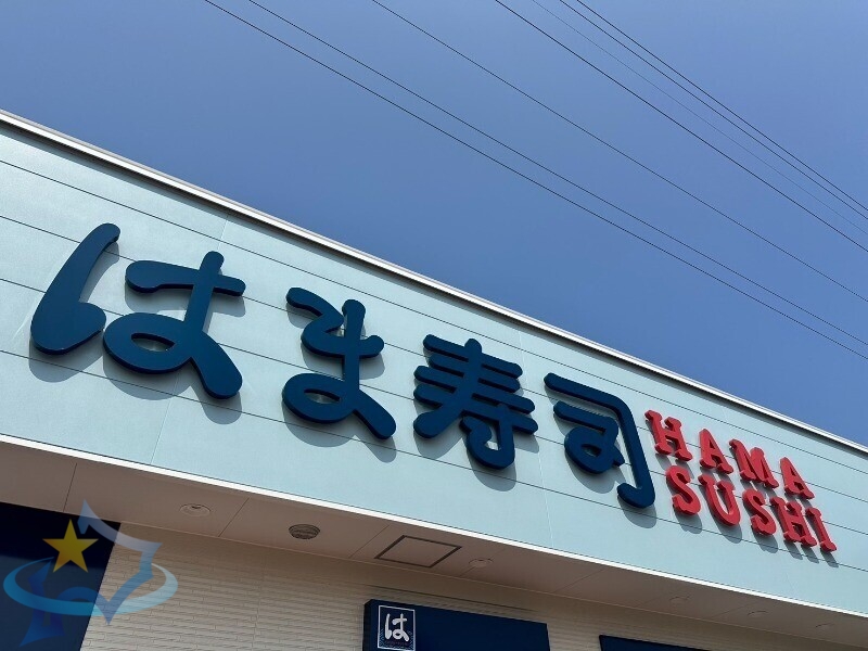 飲食店　はま寿司札幌中央市場前店（飲食店）まで622m