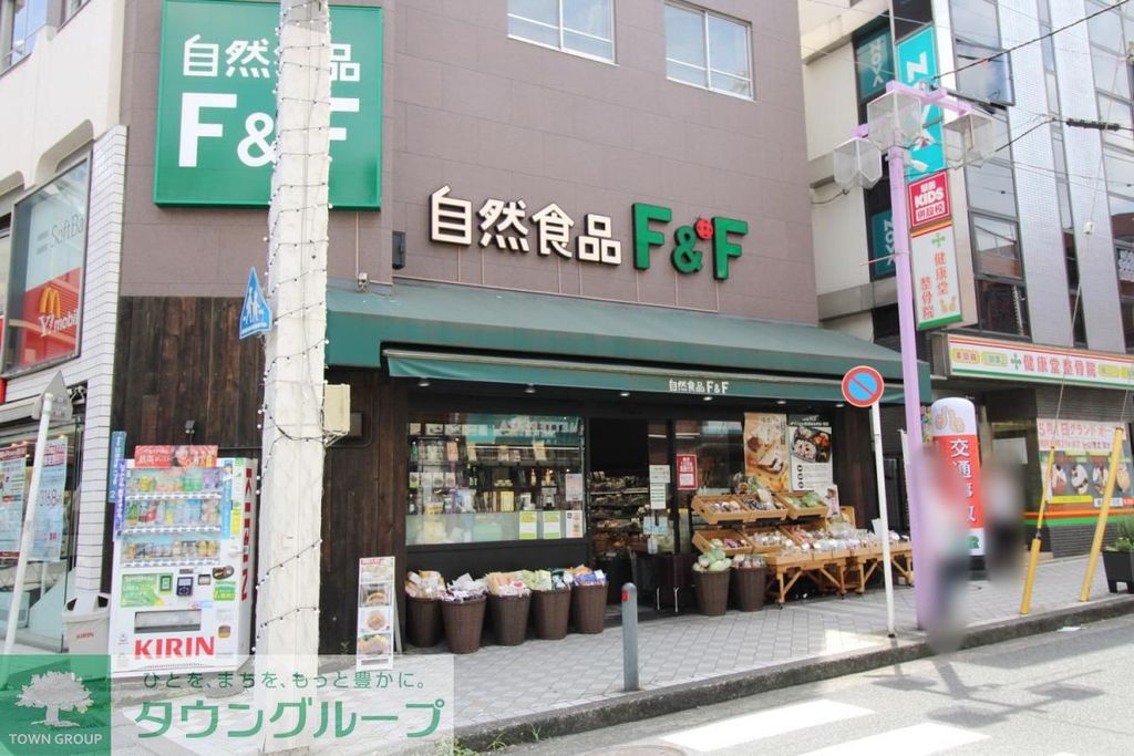 スーパー　自然食品F&amp；F 日吉店（スーパー）まで830m
