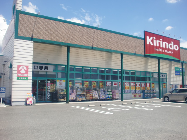 ドラックストア　キリン堂　大安寺店（ドラッグストア）まで1257m