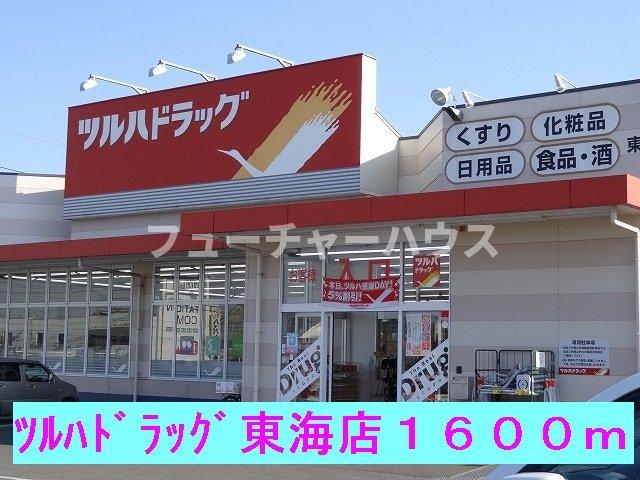 その他　ツルハドラッグ東海店まで1600m