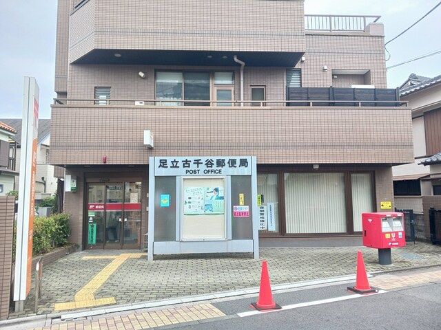 郵便局　足立古千谷郵便局（郵便局）まで197m