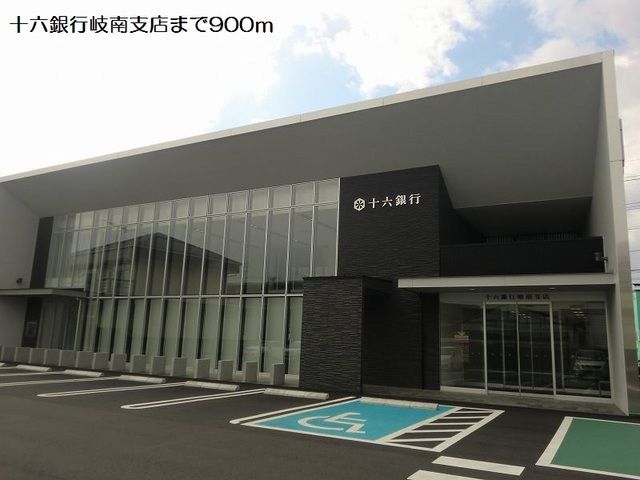 銀行　十六銀行岐南支店（銀行）まで900m