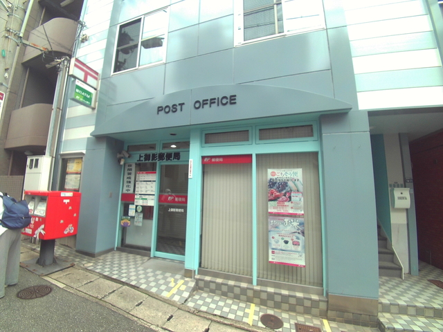 郵便局　上御影郵便局（郵便局）まで283m