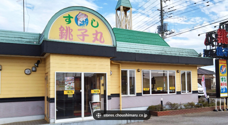 飲食店　すし銚子丸 八街店（飲食店）まで1509m