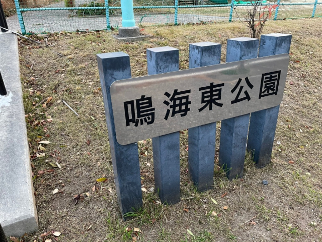 公園　鳴海東公園（公園）まで30m