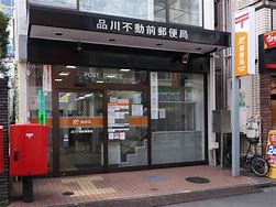 郵便局　品川不動前郵便局（郵便局）まで576m
